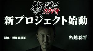 Yakuza creator Toshihiro Nagoshi's looking serious.