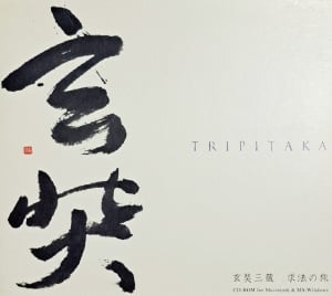 TRIPITAKA 玄奘三蔵求法の旅